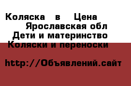 Коляска 2 в1 › Цена ­ 7 000 - Ярославская обл. Дети и материнство » Коляски и переноски   